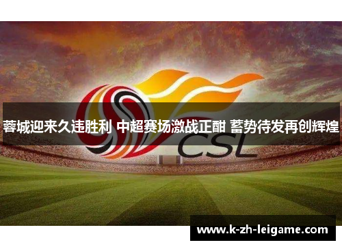 蓉城迎来久违胜利 中超赛场激战正酣 蓄势待发再创辉煌