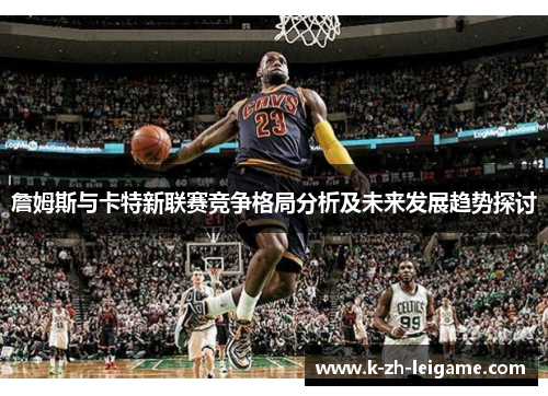 詹姆斯与卡特新联赛竞争格局分析及未来发展趋势探讨