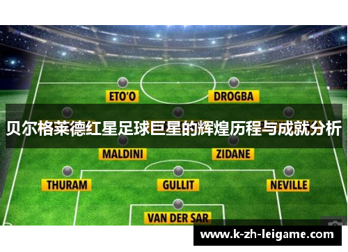 贝尔格莱德红星足球巨星的辉煌历程与成就分析 贝尔格莱德红星足球巨星的辉煌历程与成就分析