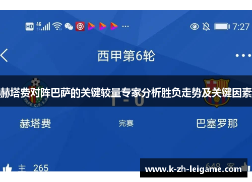 赫塔费对阵巴萨的关键较量专家分析胜负走势及关键因素 赫塔费对阵巴萨的关键较量专家分析胜负走势及关键因素