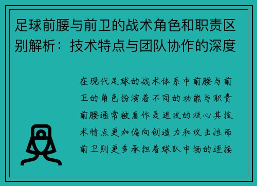足球前腰与前卫的战术角色和职责区别解析：技术特点与团队协作的深度对比