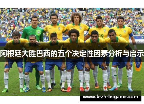 阿根廷大胜巴西的五个决定性因素分析与启示 阿根廷大胜巴西的五个决定性因素分析与启示