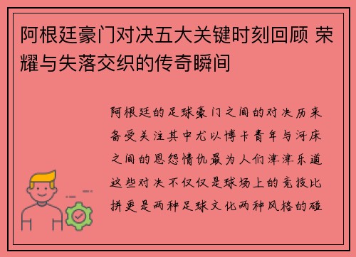 阿根廷豪门对决五大关键时刻回顾 荣耀与失落交织的传奇瞬间