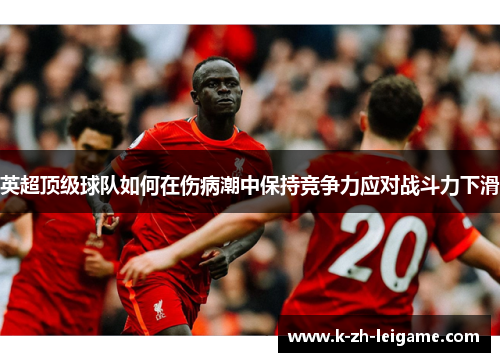 英超顶级球队如何在伤病潮中保持竞争力应对战斗力下滑