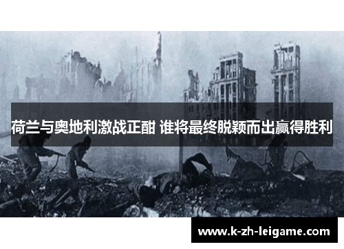 荷兰与奥地利激战正酣 谁将最终脱颖而出赢得胜利