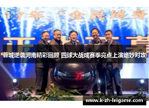 蓉城逆袭河南精彩回顾 四球大战成赛季亮点上演绝妙对攻