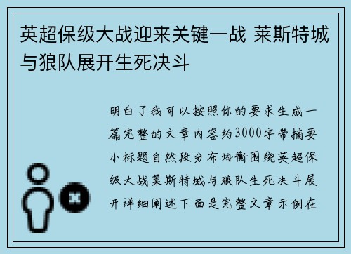 英超保级大战迎来关键一战 莱斯特城与狼队展开生死决斗