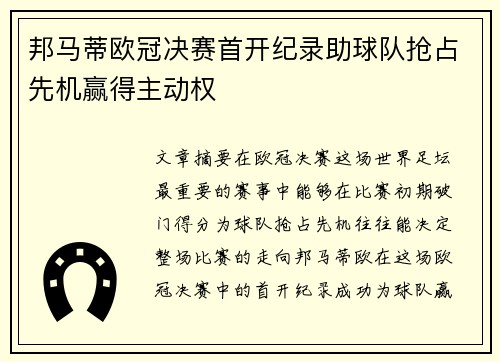邦马蒂欧冠决赛首开纪录助球队抢占先机赢得主动权