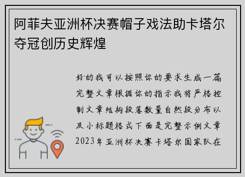 阿菲夫亚洲杯决赛帽子戏法助卡塔尔夺冠创历史辉煌