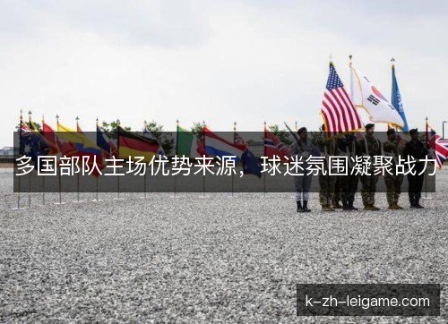 多国部队主场优势来源，球迷氛围凝聚战力