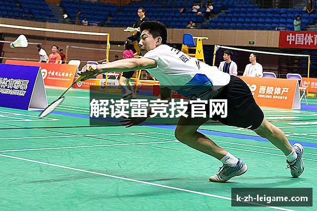 解读雷竞技官网
